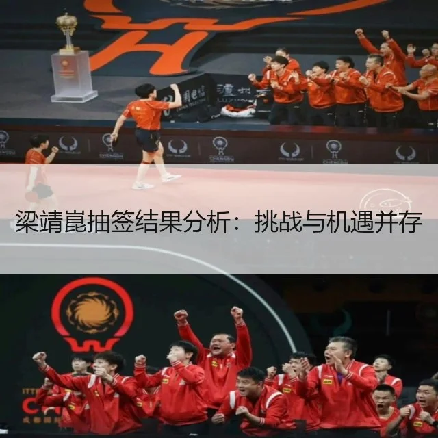 梁靖崑抽签结果分析：挑战与机遇并存