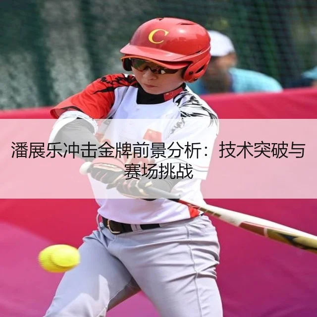 潘展乐冲击金牌前景分析：技术突破与赛场挑战