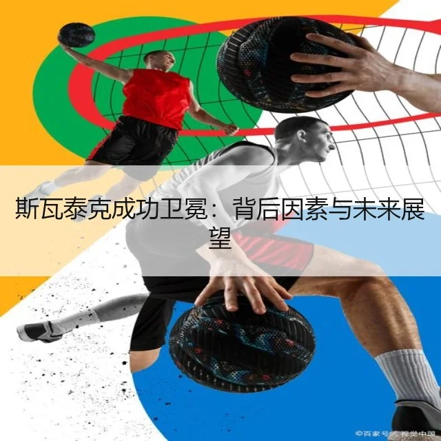 斯瓦泰克成功卫冕：背后因素与未来展望